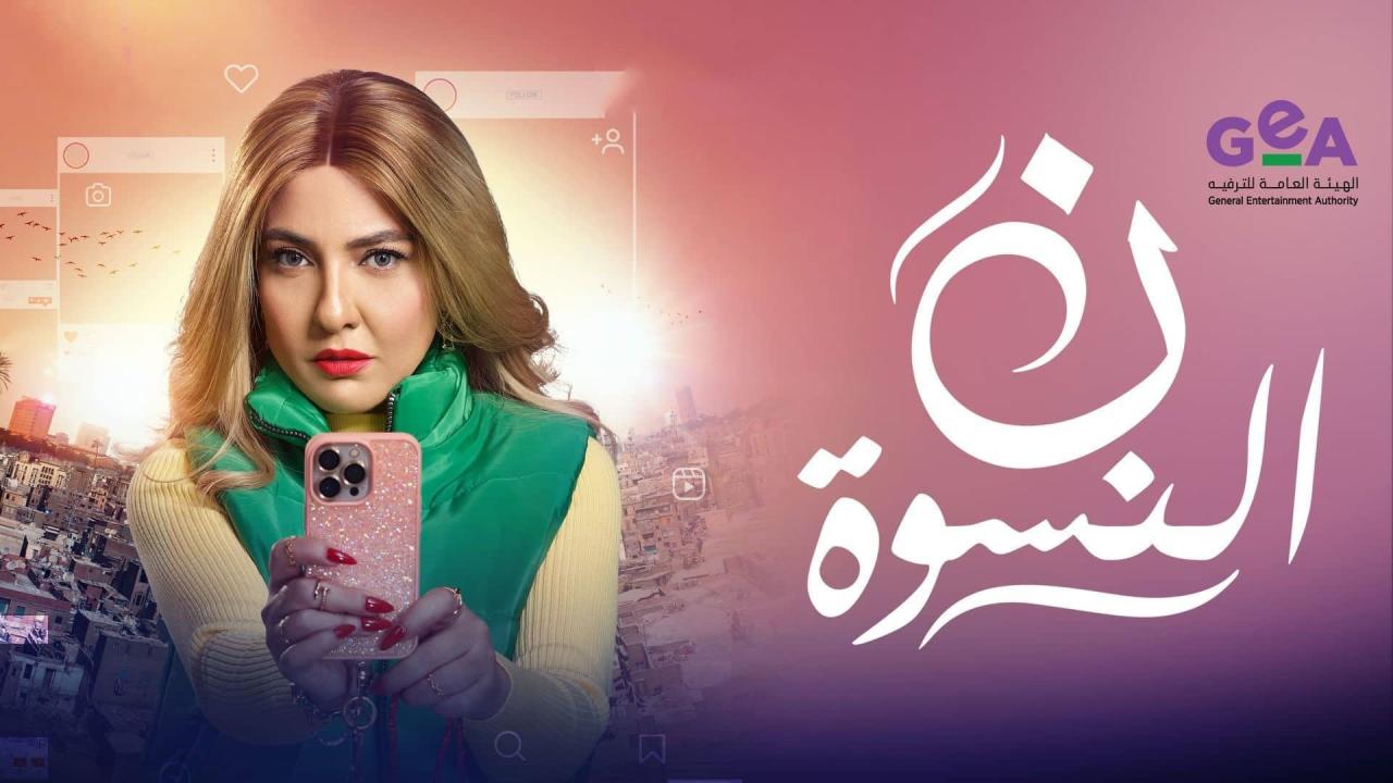 مسلسل ن النسوة