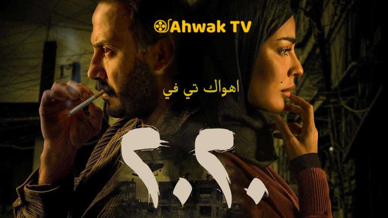 مسلسل 2020 الحلقة 28 الثامنة والعشرون