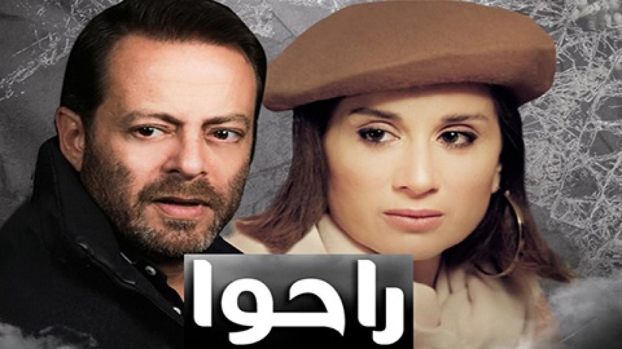 مسلسل راحوا الحلقة 2 الثانية