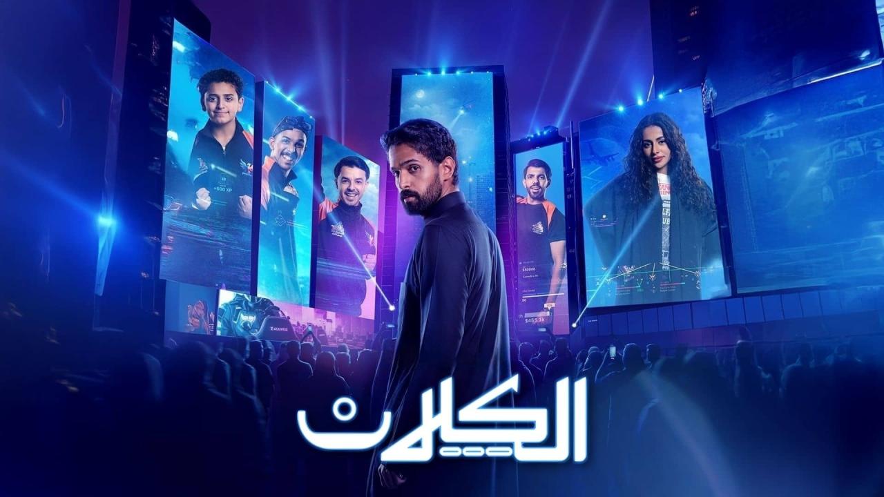 مسلسل الكلان الحلقة 1 الاولي HD