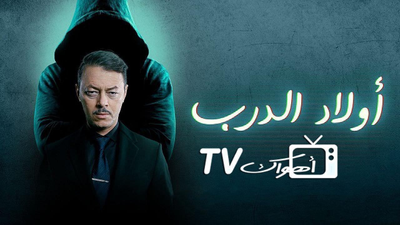 مسلسل اولاد الدرب الحلقة 25 الخامسة والعشرون HD