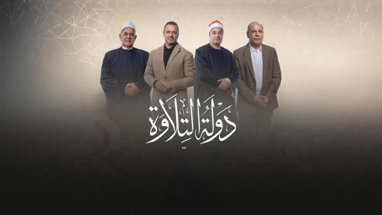 برنامج دولة التلاوة الحلقة 3 الثالثة HD