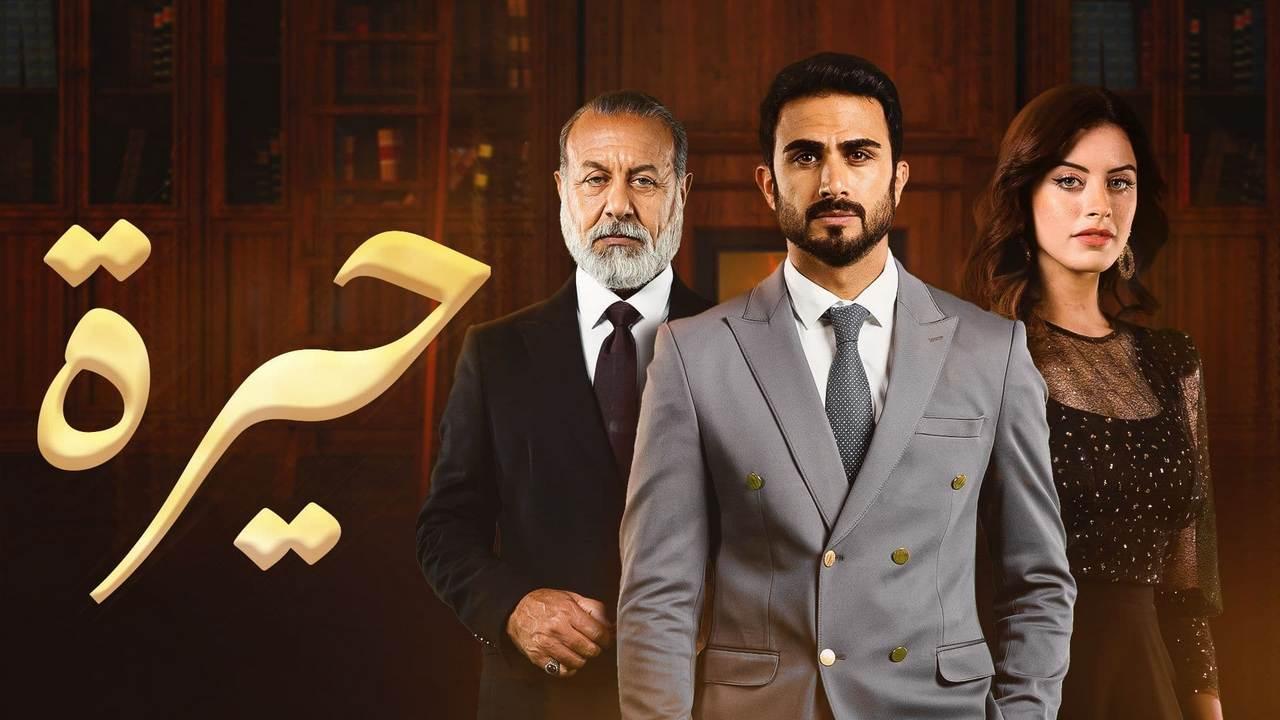 مسلسل حيرة الحلقة 1 الاولي HD