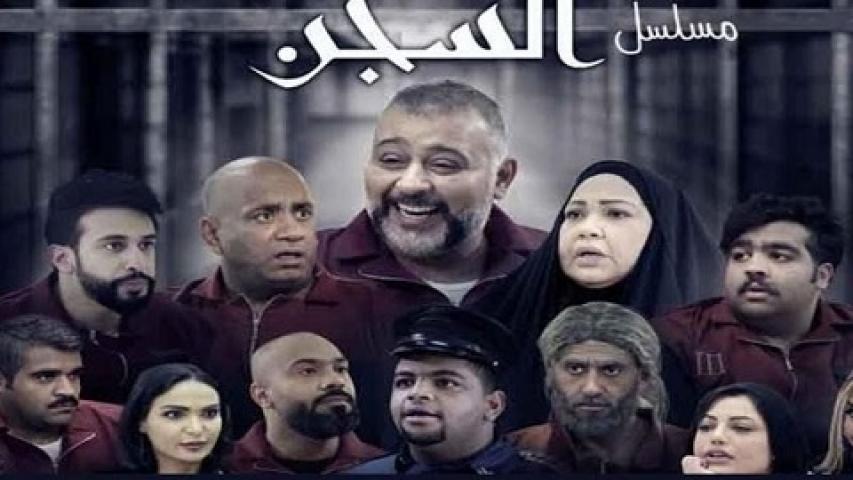 مسلسل السجن الحلقة 10 العاشرة