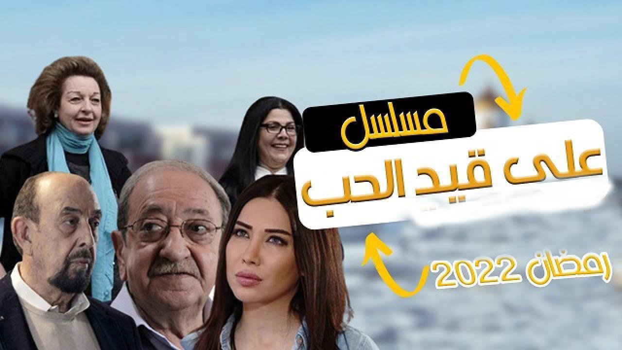 مسلسل على قيد الحب الحلقة 30 الثلاثون والاخيرة HD