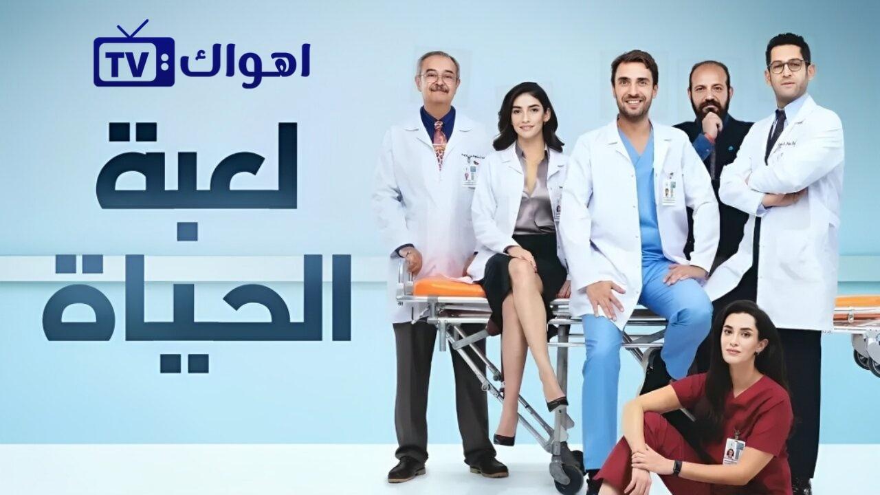 مسلسل لعبة الحياة الحلقة 5 الخامسة مدبلجة HD