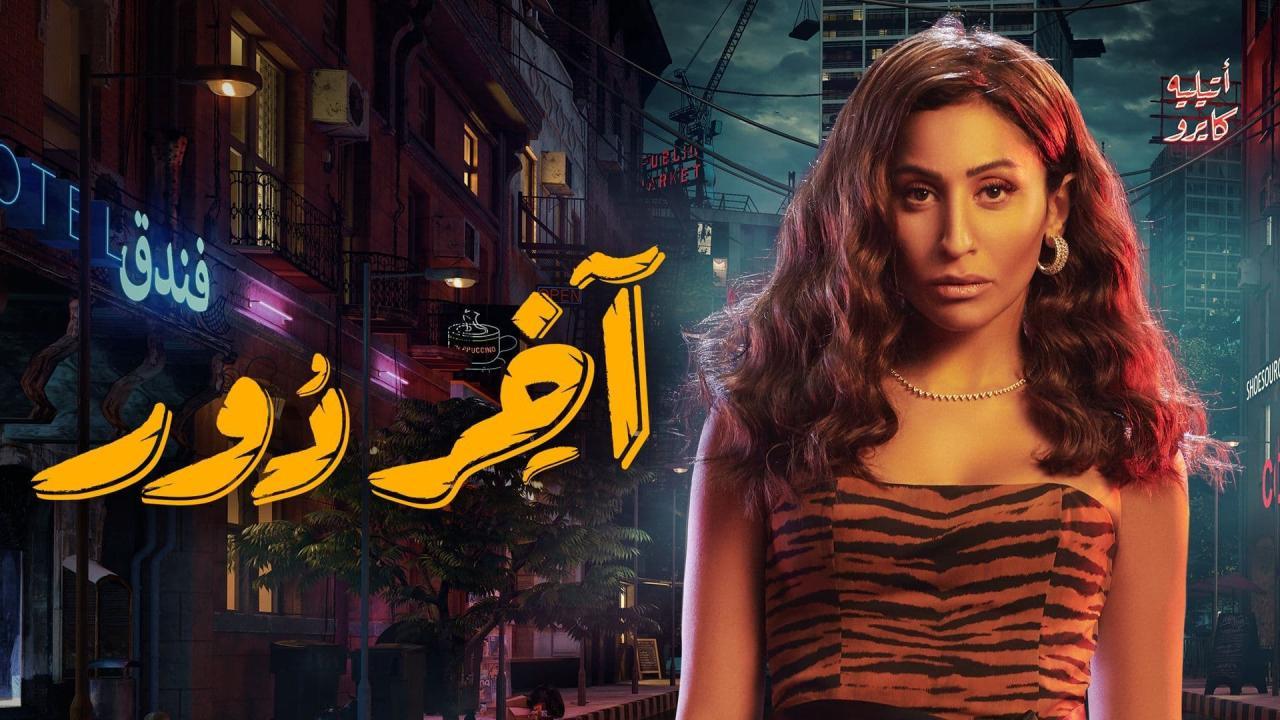 مسلسل آخر دور الحلقة 6 السادسة HD