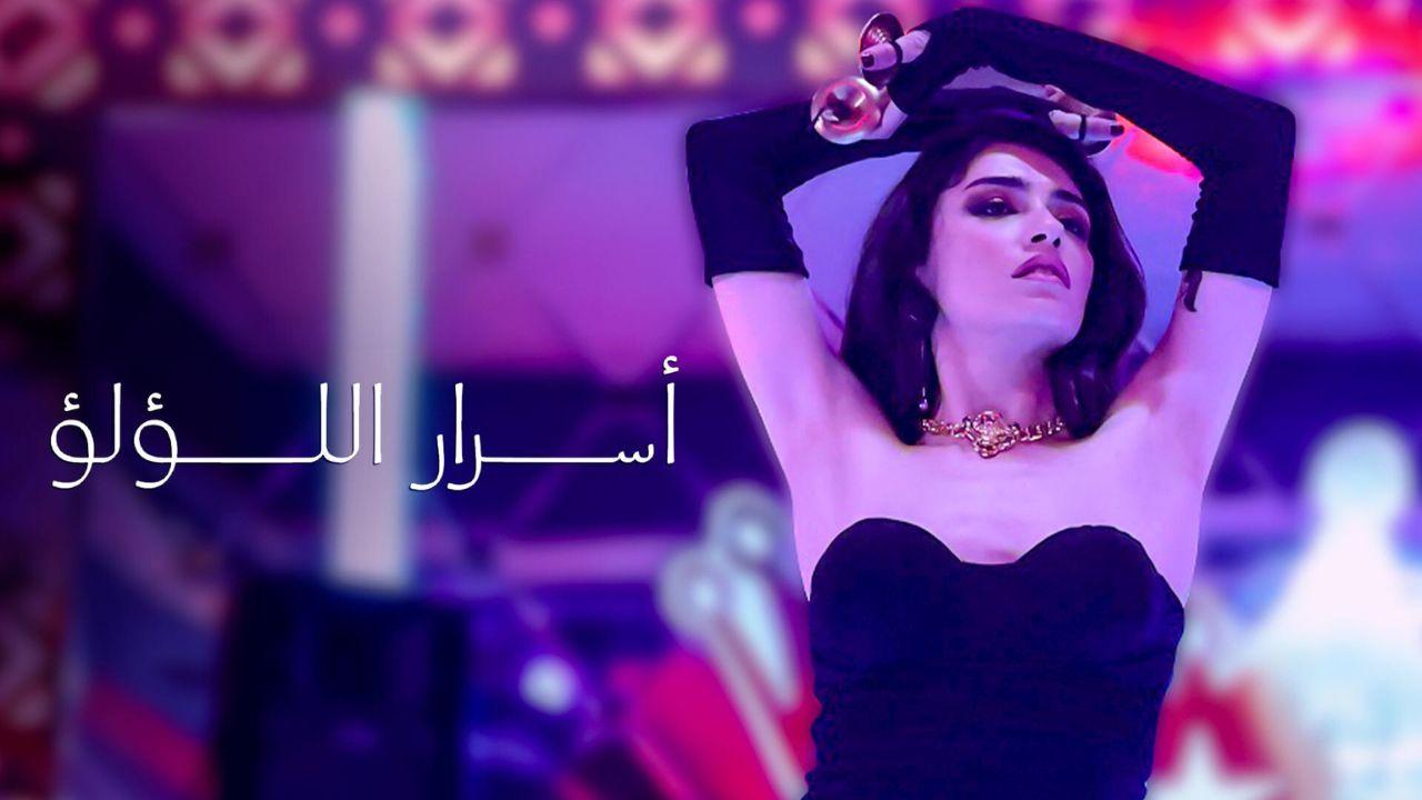 مسلسل اسرار اللؤلؤ الحلقة 1 الاولي مدبلجة HD