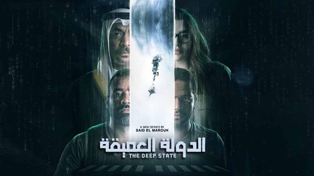 مسلسل الدولة العميقة الحلقة 8 الثامنة HD