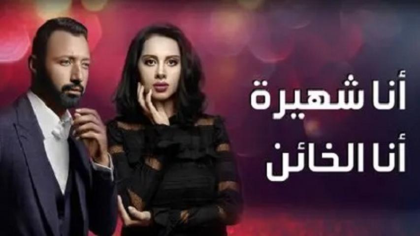 مسلسل انا شهيرة انا خاين الحلقة 27 السابعة والعشرون