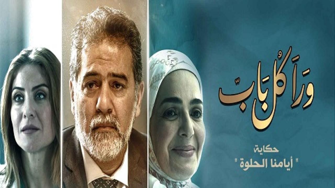 مسلسل ورا كل باب الحلقة 18 الثامنة عشر