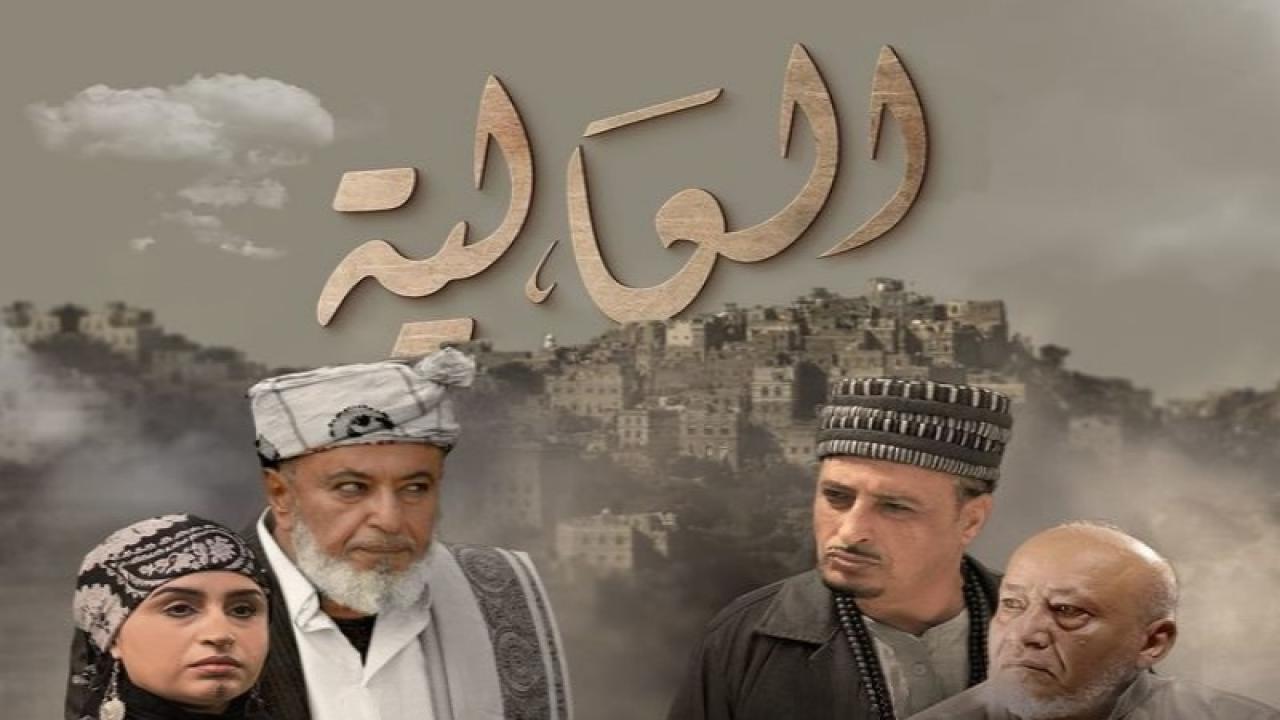 مسلسل العالية الحلقة 21 الحادية والعشرون