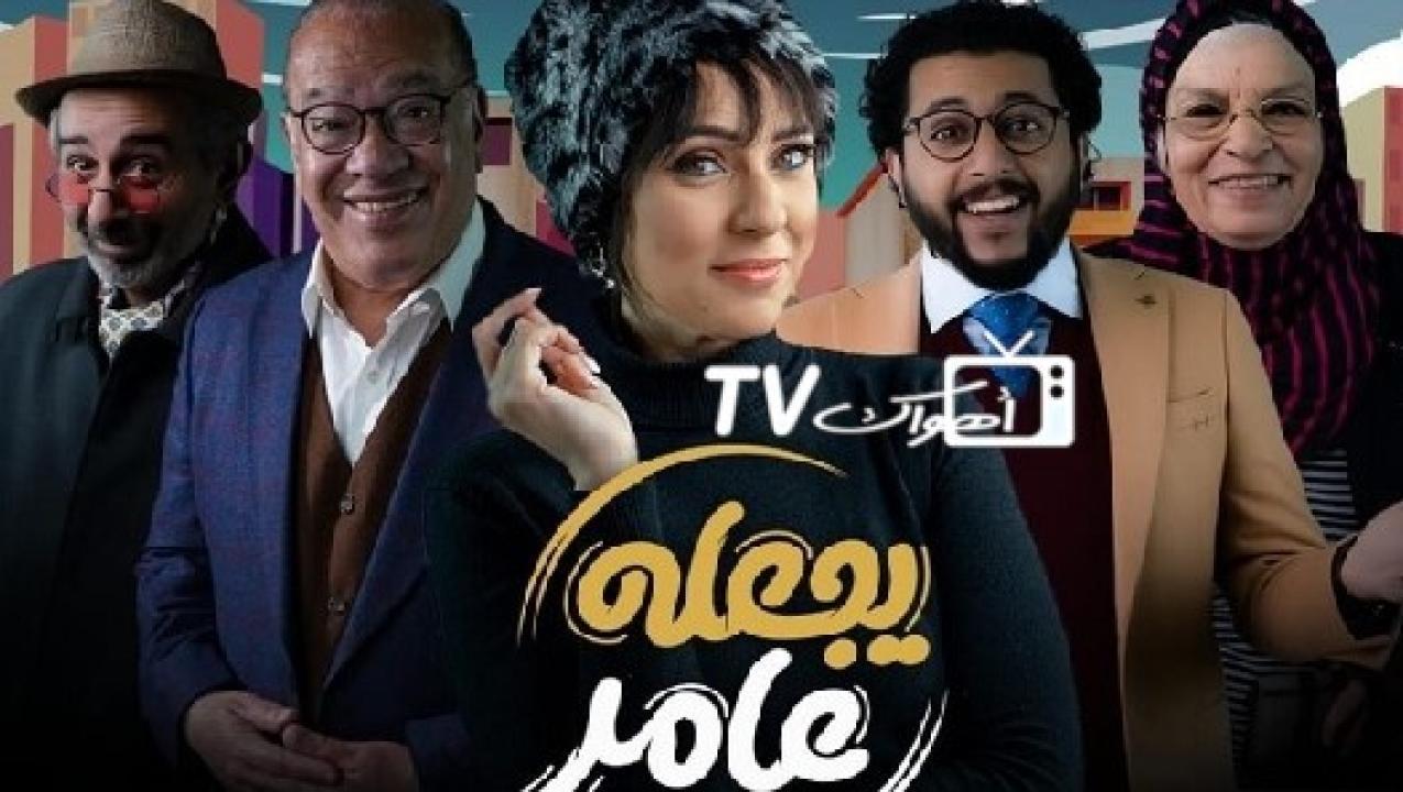 مسلسل يجعله عامر الحلقة 12 الثانية عشر والاخيرة HD