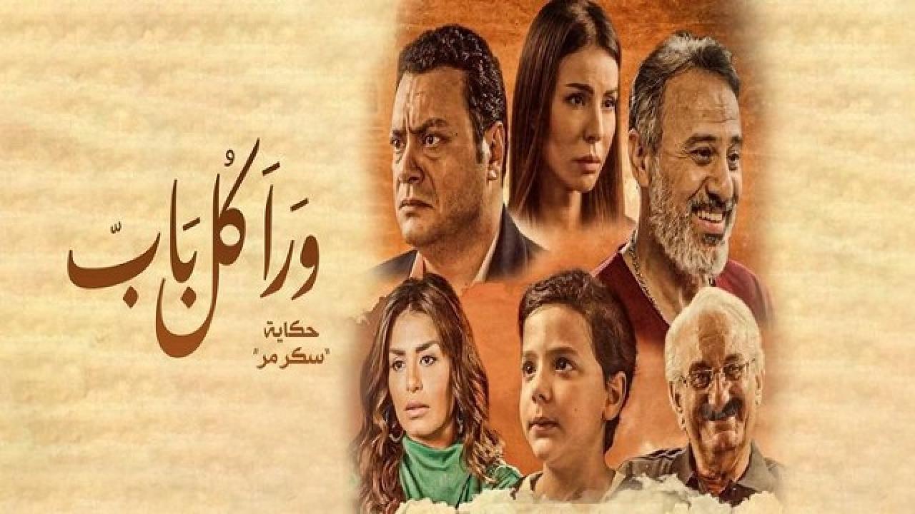 مسلسل ورا كل باب 2 - سكر مر الحلقة 5 الخامسة ( الاخيرة )