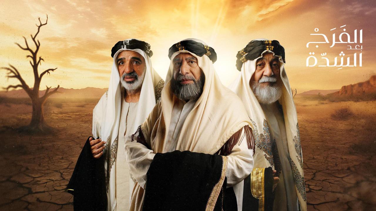 مسلسل الفرج بعد الشدة الحلقة 1 الاولي