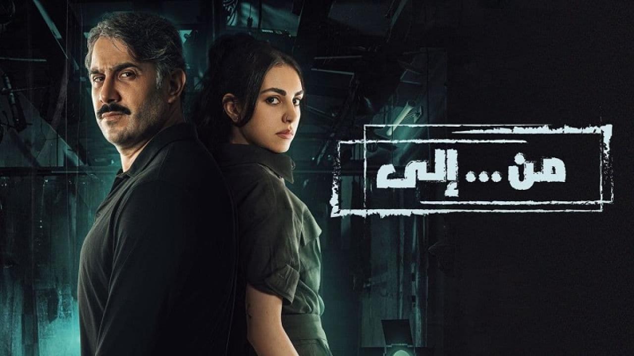 مسلسل من الى الحلقة 27 السابعة والعشرون HD