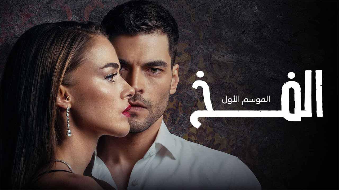 مسلسل الفخ الحلقة 17 السابعة عشر مدبلجة HD