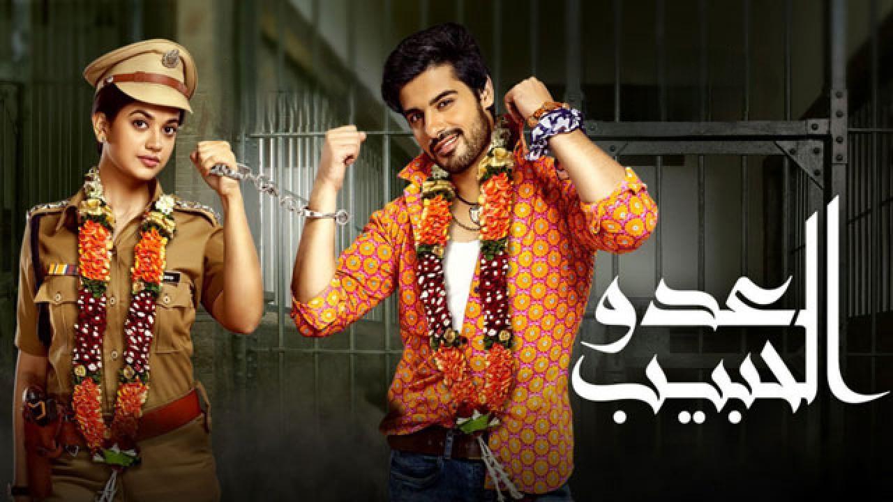 مسلسل العدو الحبيب الحلقة 1 الاولي مدبلجة HD