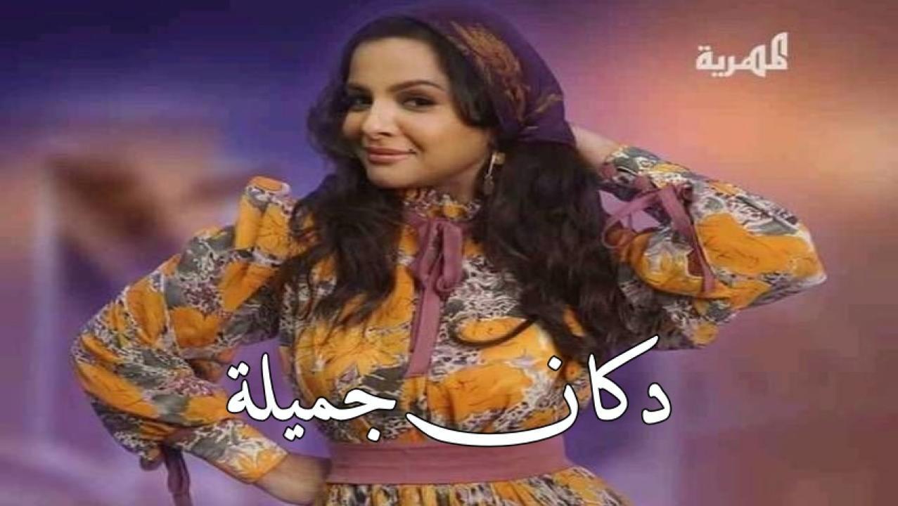 مسلسل دكان جميلة الحلقة 22 الثانية والعشرون