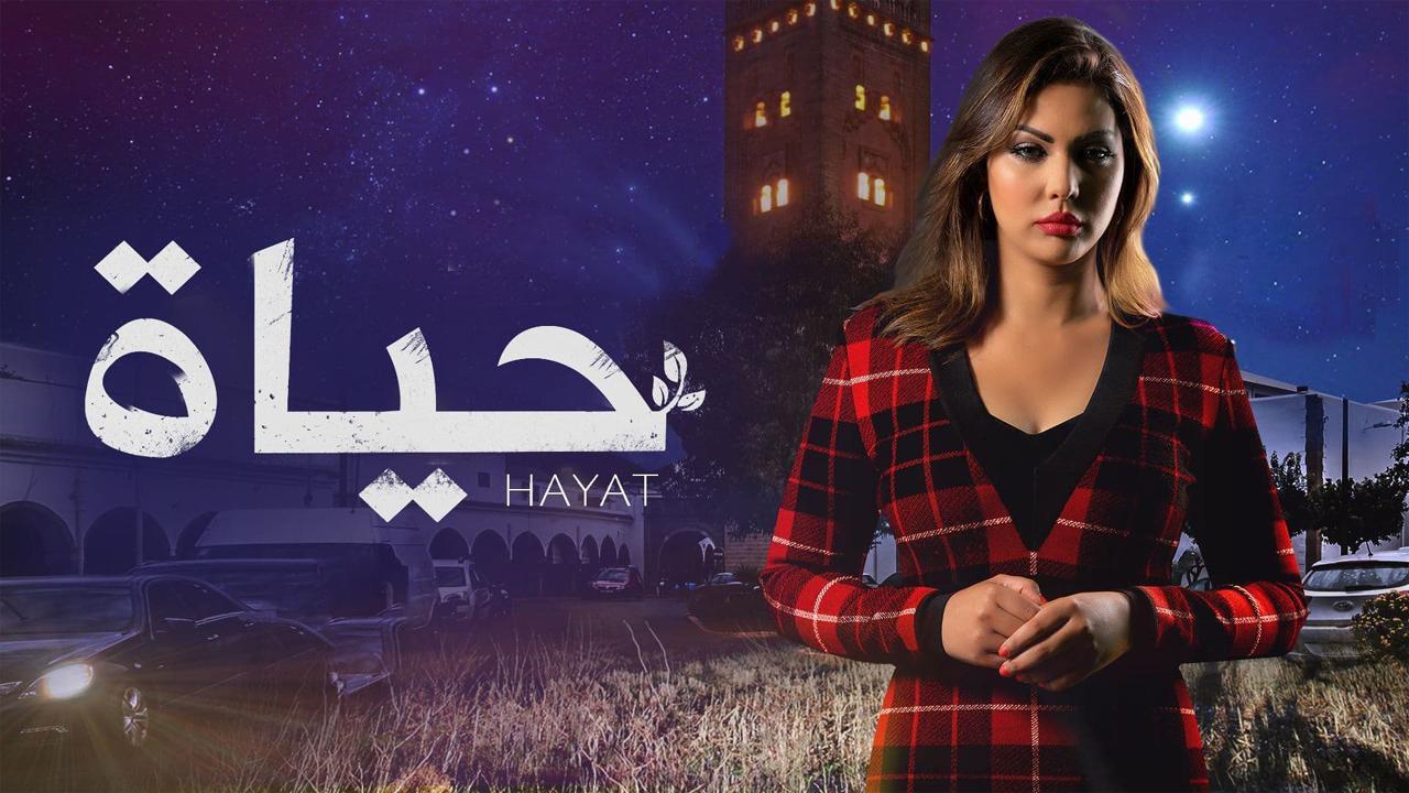 مسلسل حياة الحلقة 1 الاولي