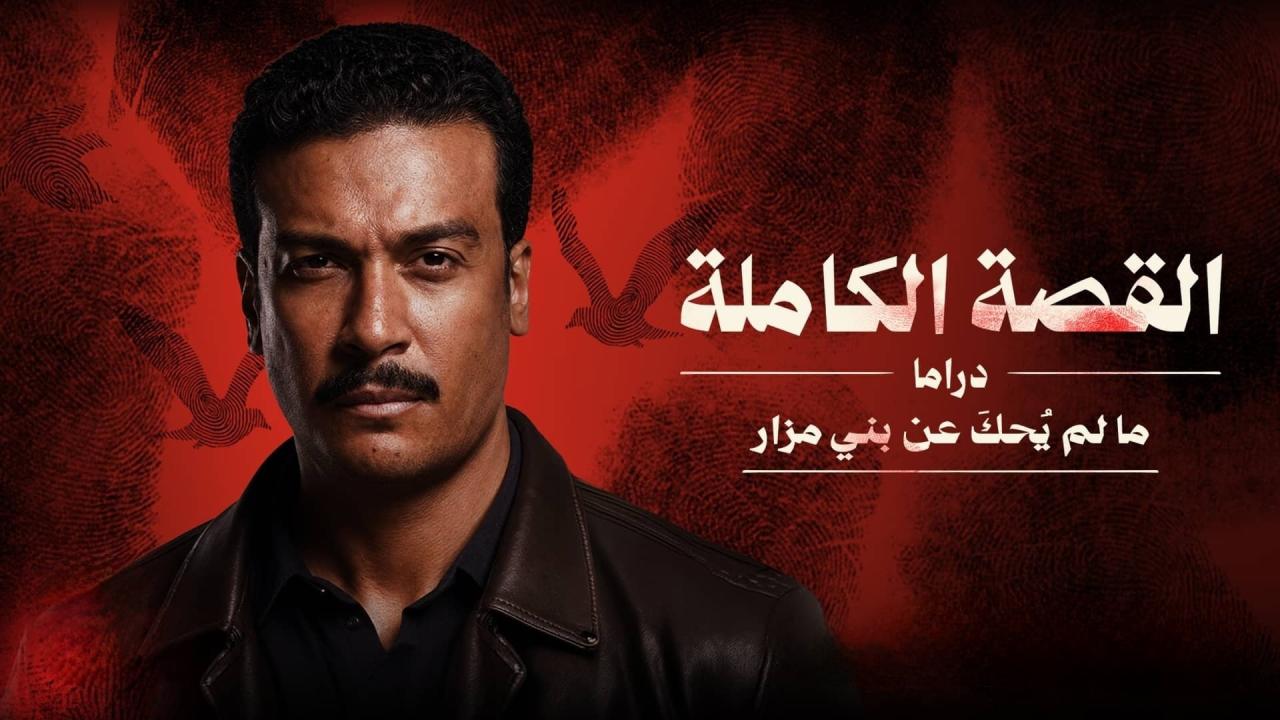 مسلسل القصة الكاملة - ما لم يحك عن بني مزار