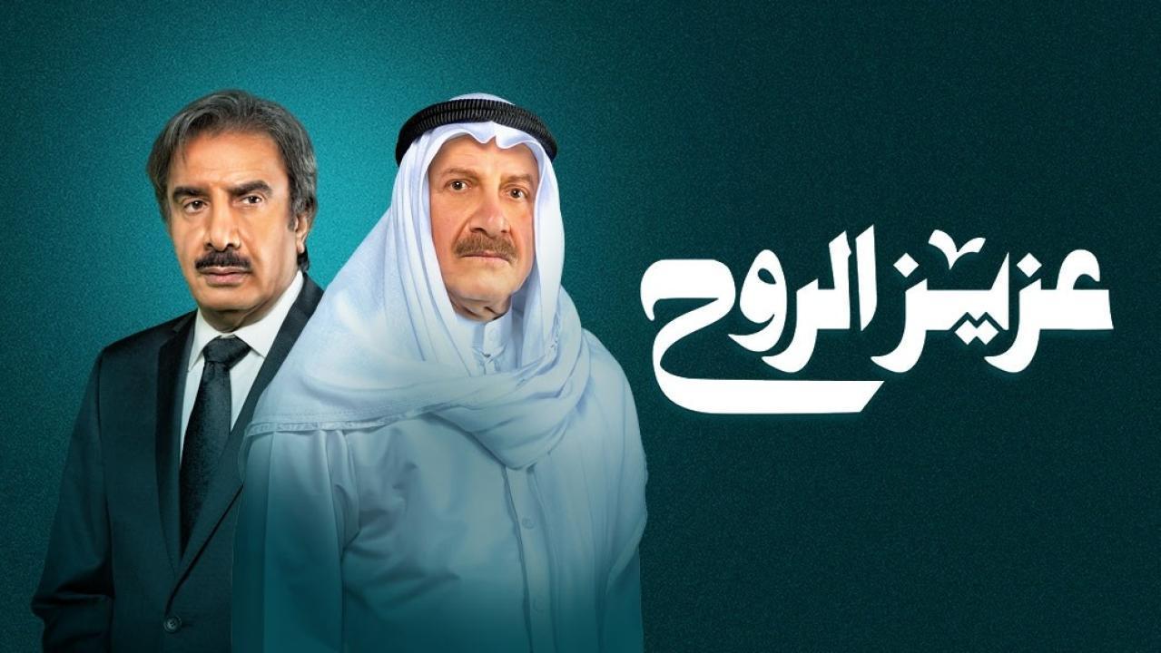 مسلسل عزيز الروح الحلقة 30 الثلاثون والاخيرة