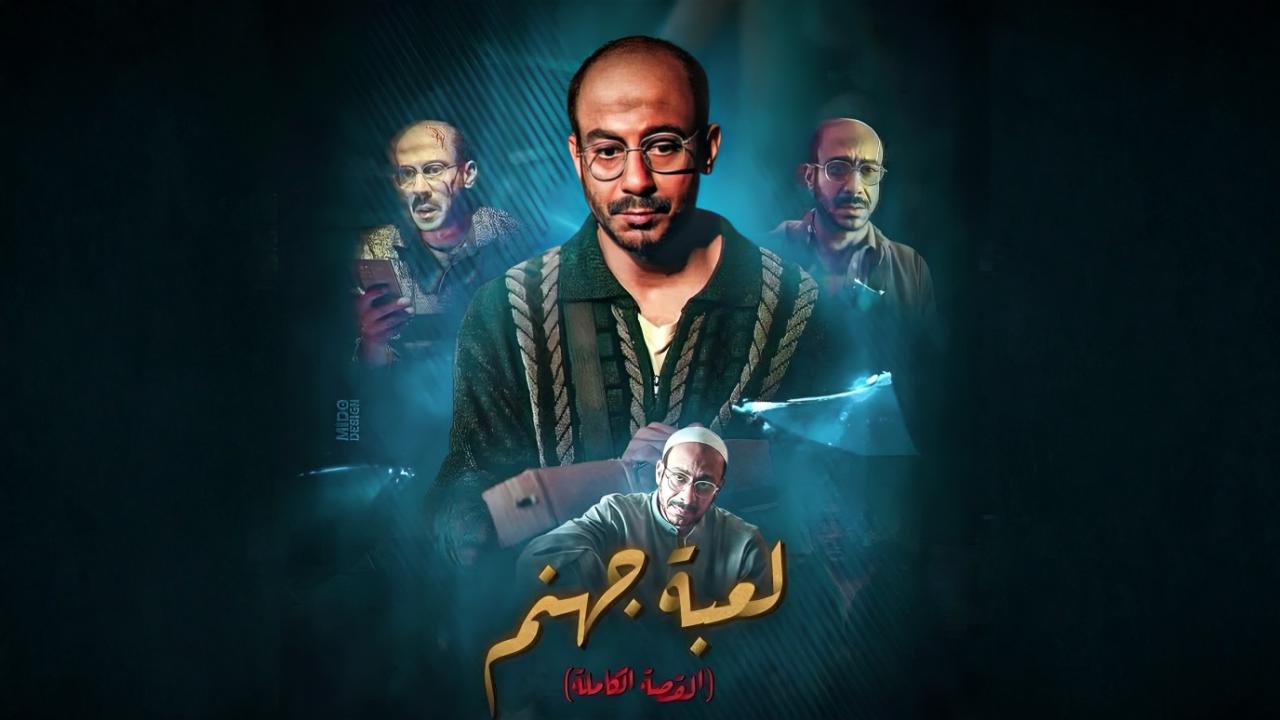 مسلسل القصة الكاملة دراما: لعبة جهنم