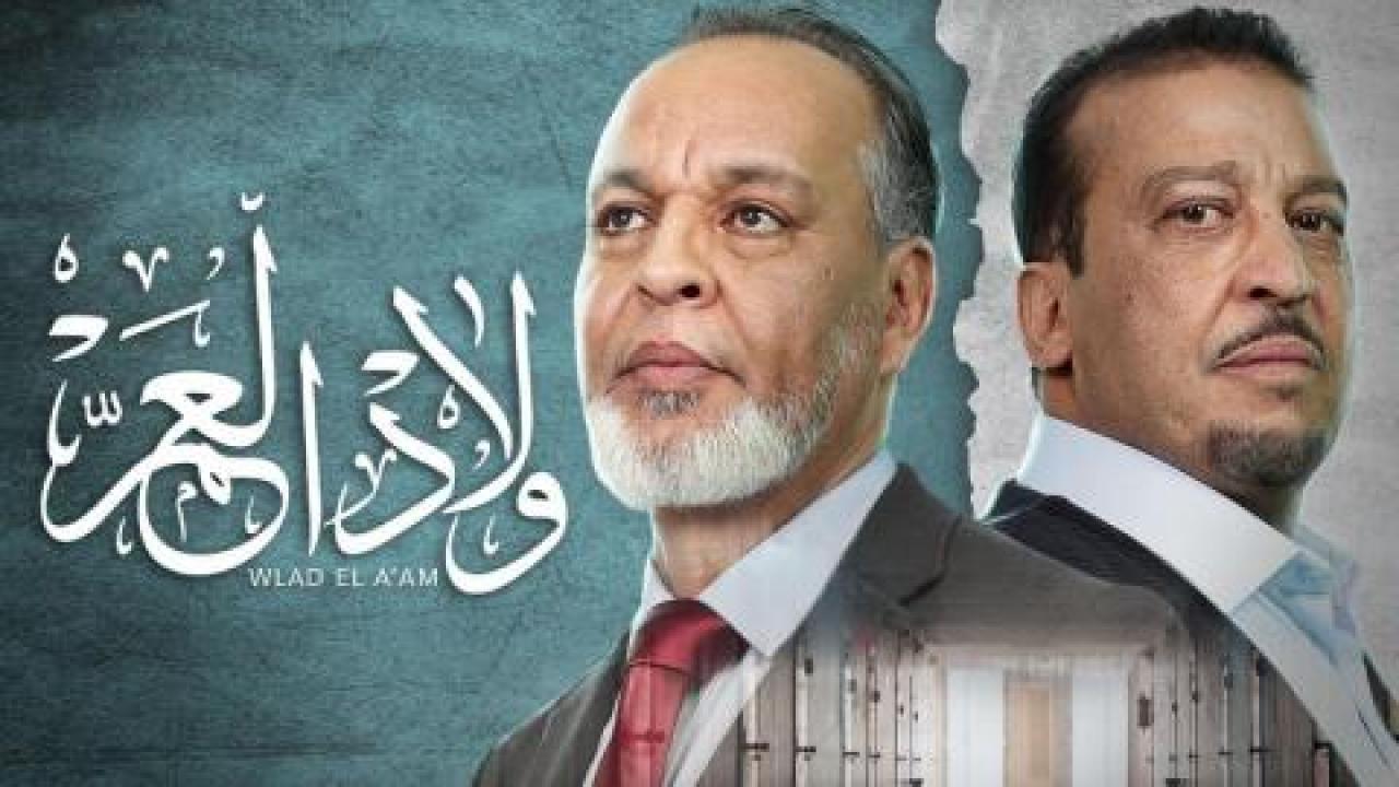 مسلسل ولاد العم الحلقة 19 التاسعة عشر