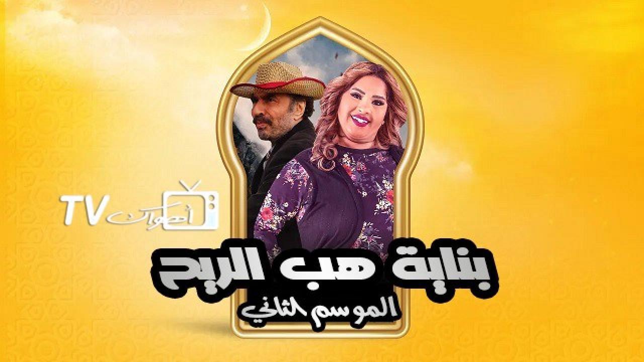 مسلسل بناية هب الريح الموسم الثاني الحلقة 7 السابعة HD