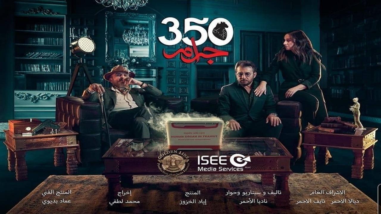 مسلسل 350 جرام الحلقة 4 الرابعة