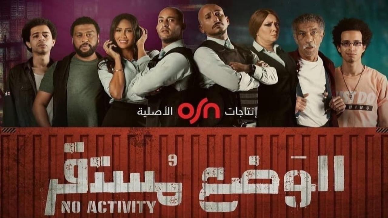 مسلسل الوضع مستقر الحلقة 2 الثانية