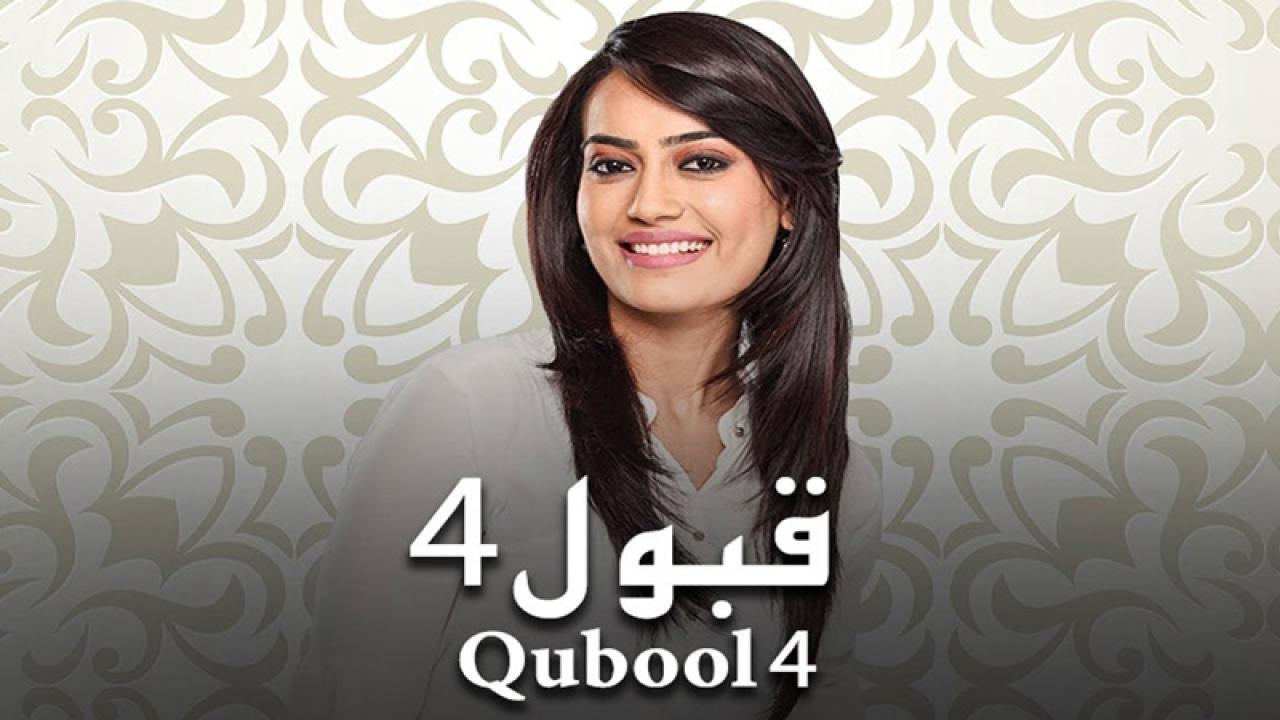 مسلسل قبول 4 الحلقة 24 الرابعة والعشرون مدبلجة