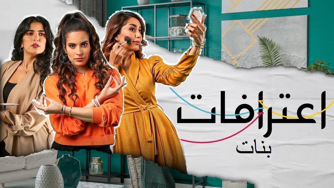 مسلسل اعترافات بنات الحلقة 10 العاشرة (الاخيرة)