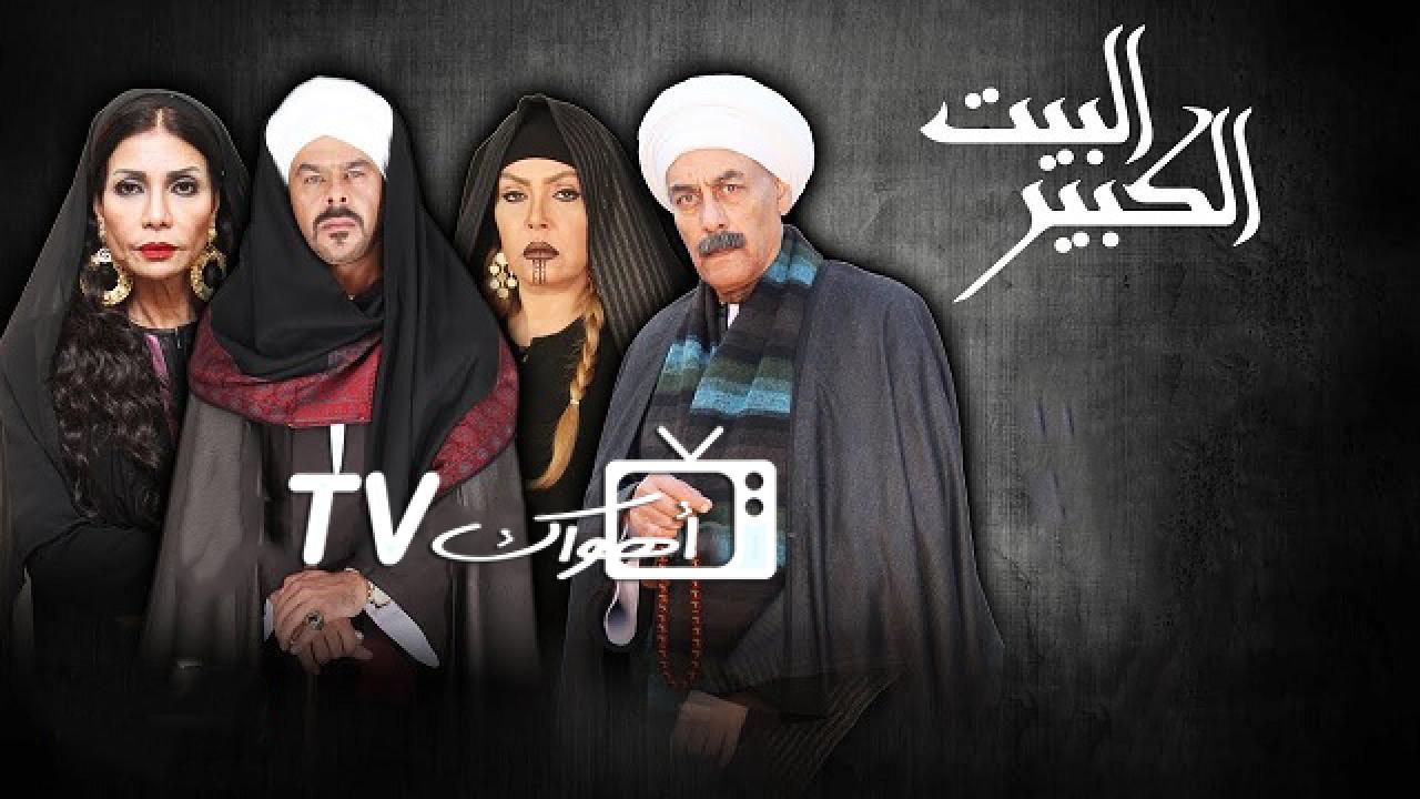 مسلسل البيت الكبير الجزء الاول الحلقة 41 الحادية والاربعون