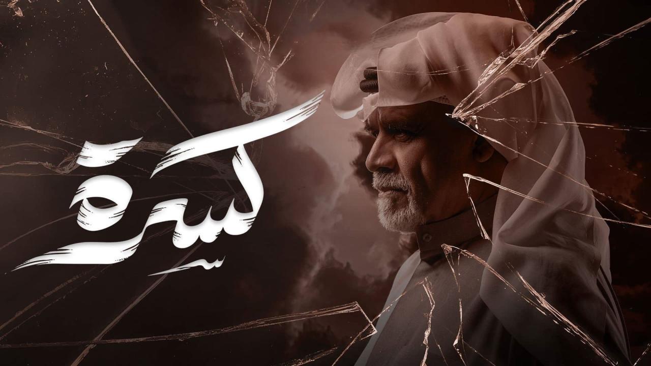 مسلسل كسرة