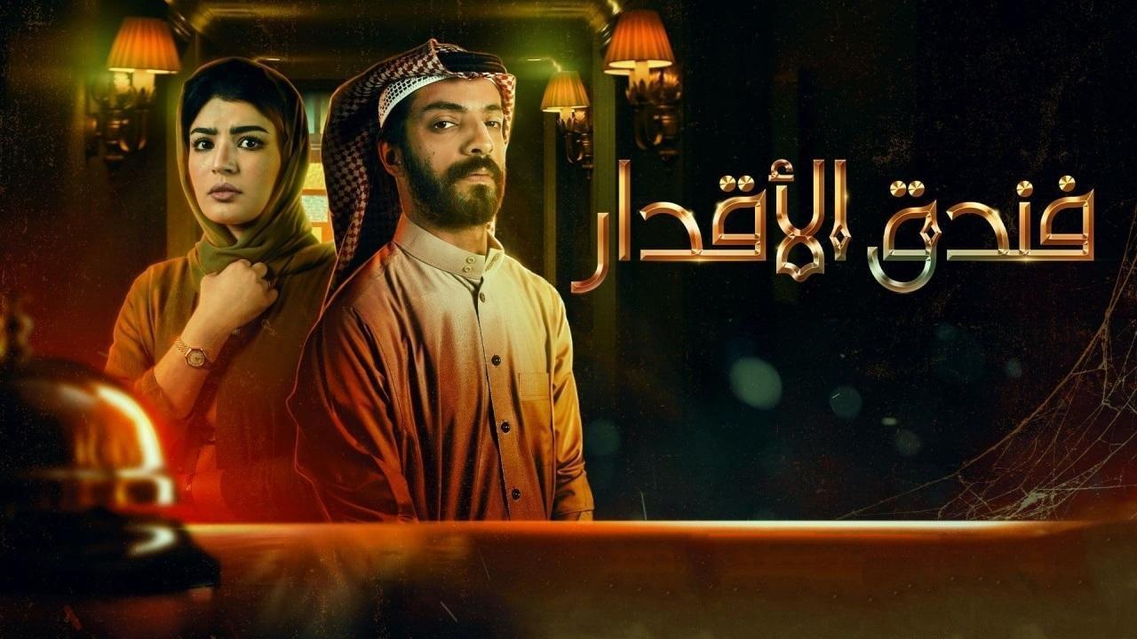 مسلسل فندق الاقدار الحلقة 8 الثامنة ( الاخيرة )