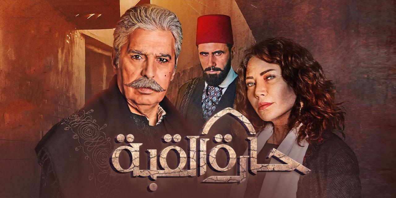 مسلسل حارة القبة الحلقة 14 الرابعة عشر