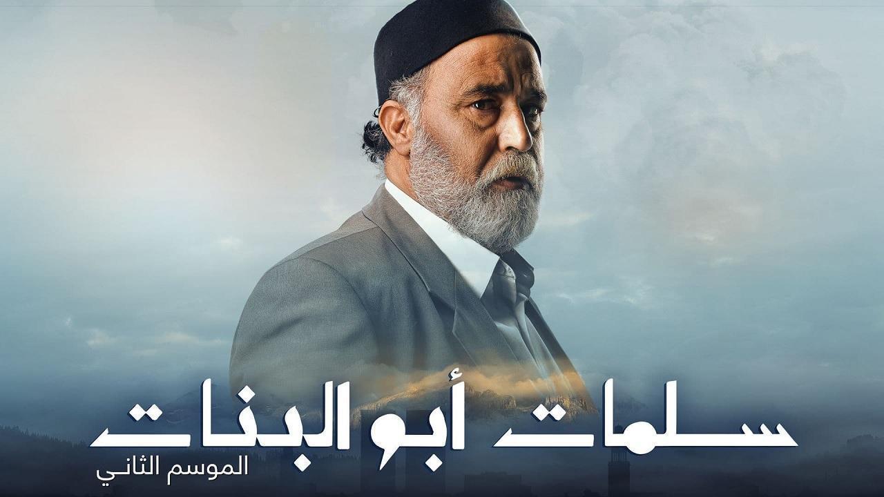 مسلسل سلمات ابو البنات الموسم الثاني الحلقة 22 الثانية والعشرون