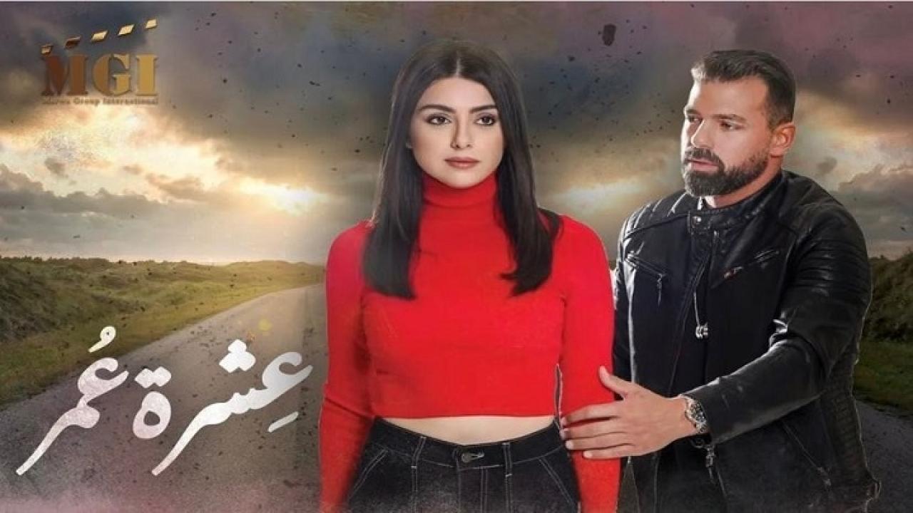 مسلسل عشرة عمر الحلقة 1 الاولي