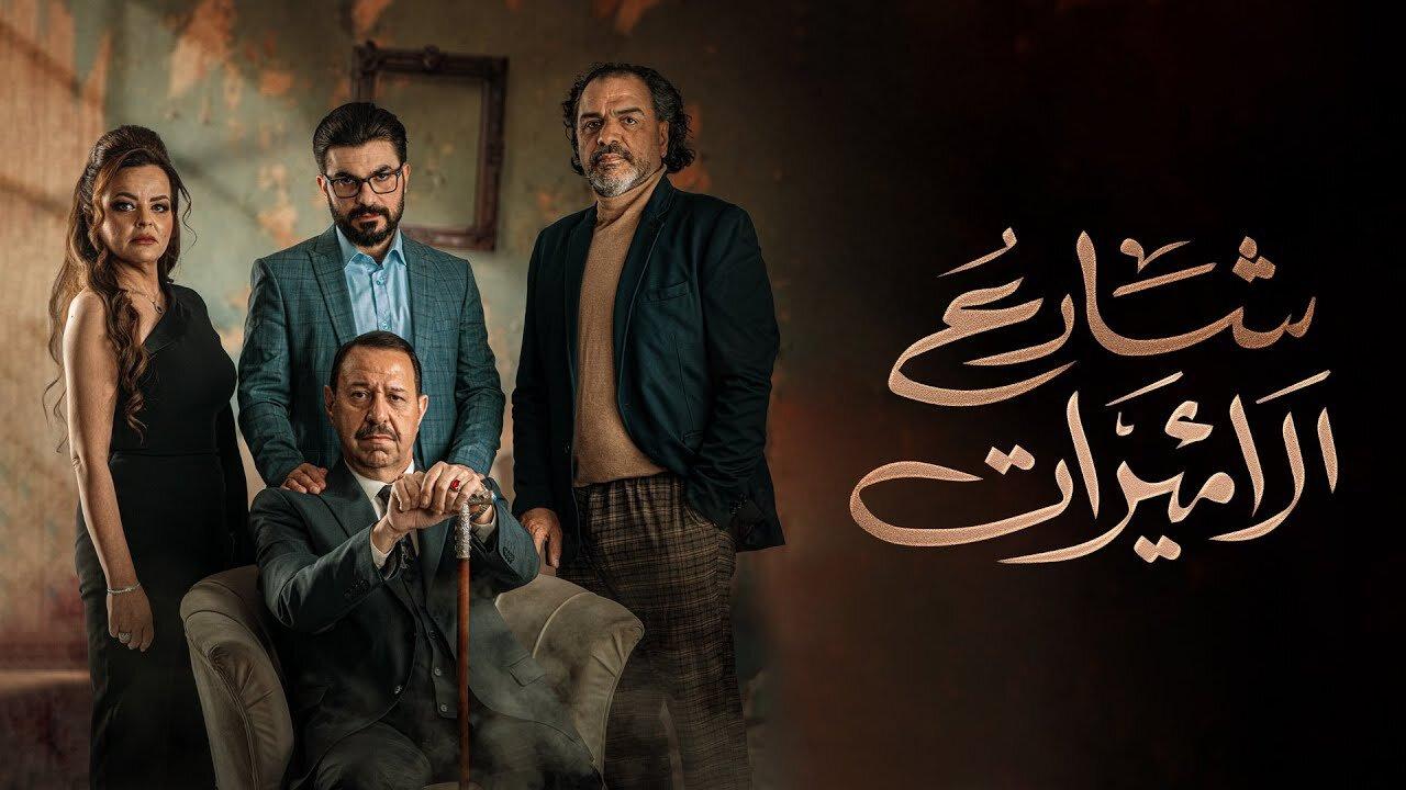 مسلسل شارع الأميرات الحلقة 2 الثانية HD