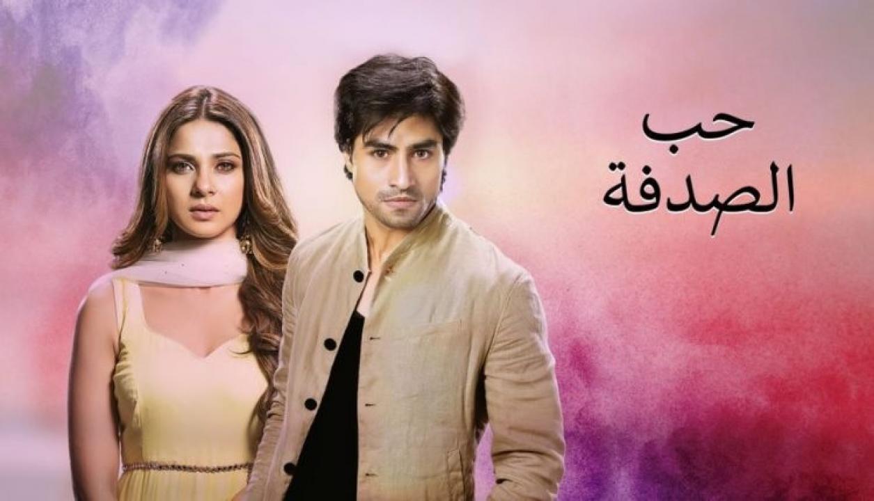 مسلسل حب الصدفة الحلقة 26 مدبلجة