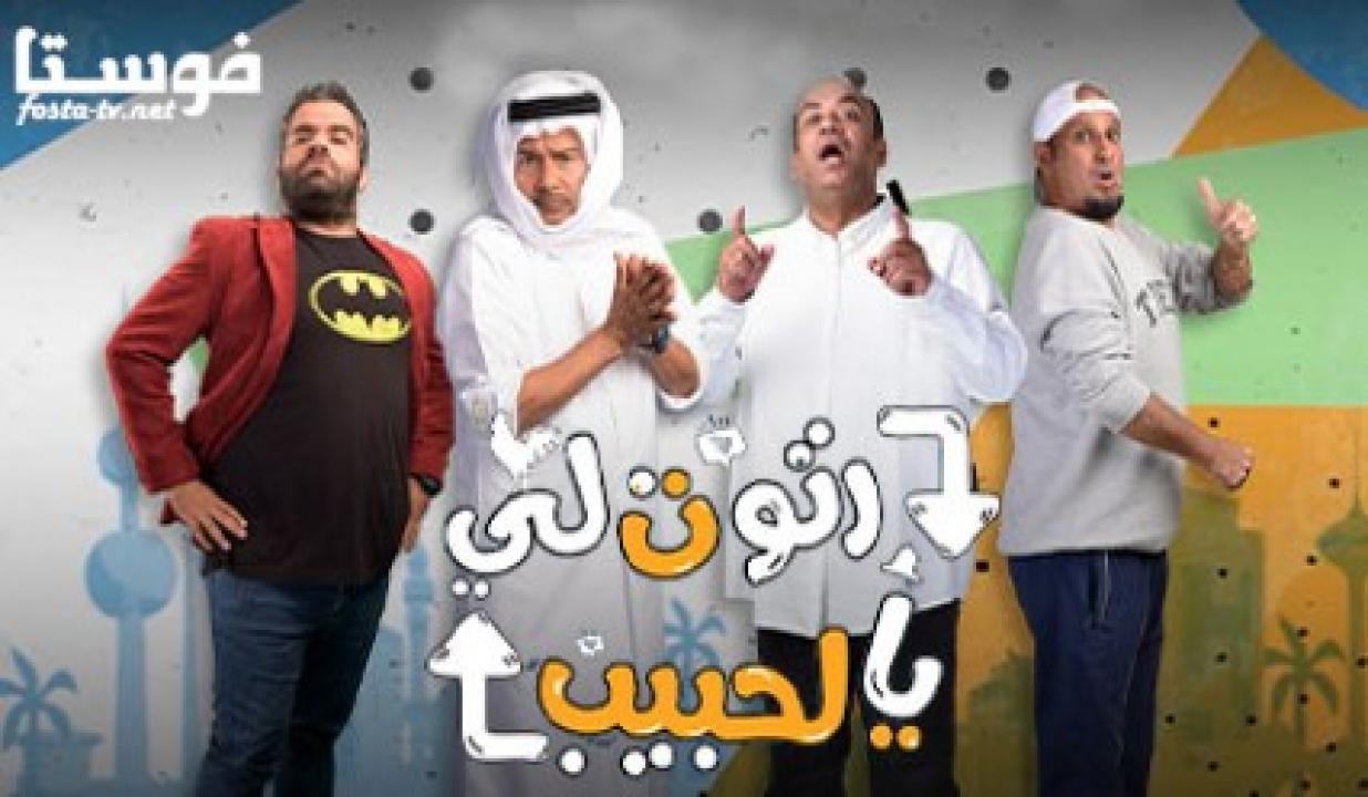 مسلسل رتوت لي يالحبيب الحلقة 5 الخامسة HD