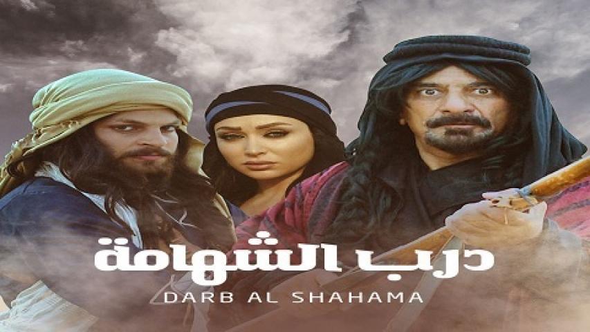 مسلسل درب الشهامة الحلقة 19 التاسعة عشر