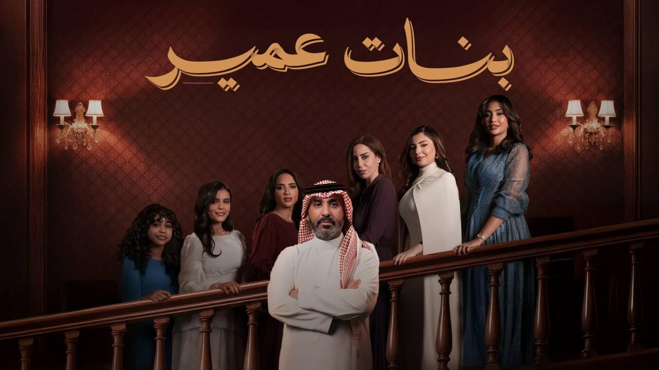مسلسل بنات عمير الحلقة 1 الاولي HD