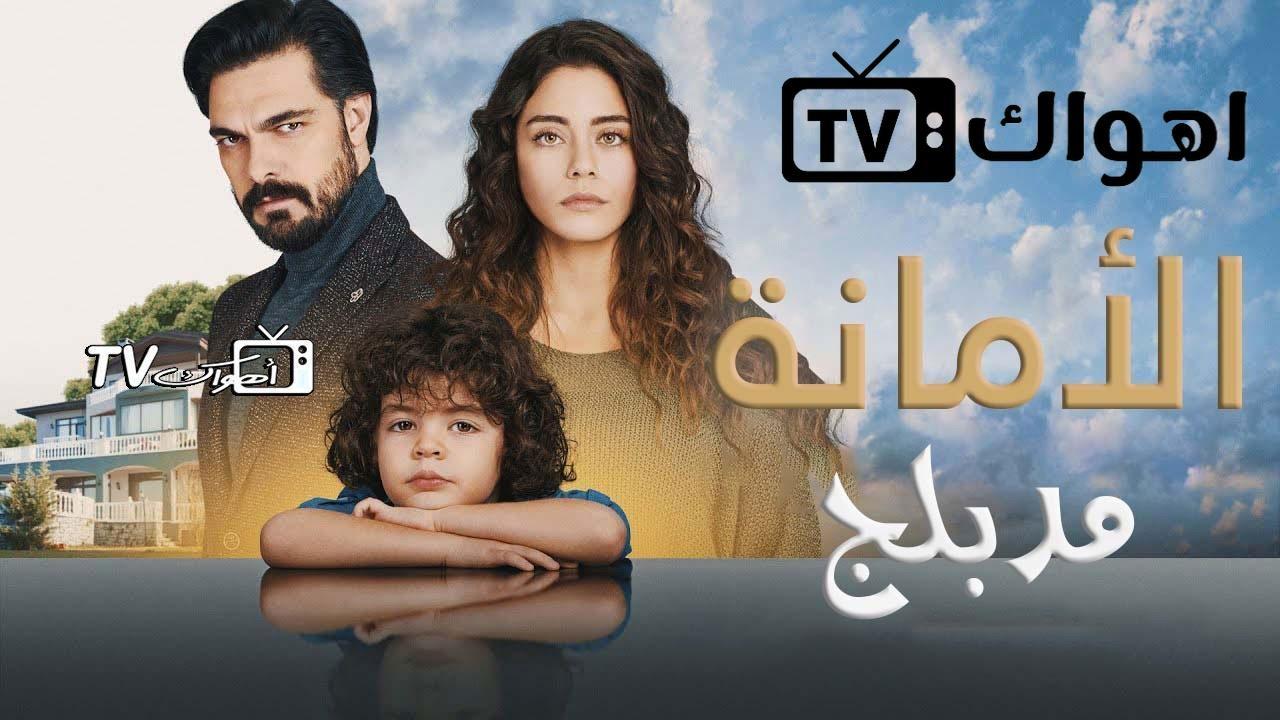 مسلسل الأمانة الحلقة 36 السادسة والثلاثون مدبلجة HD