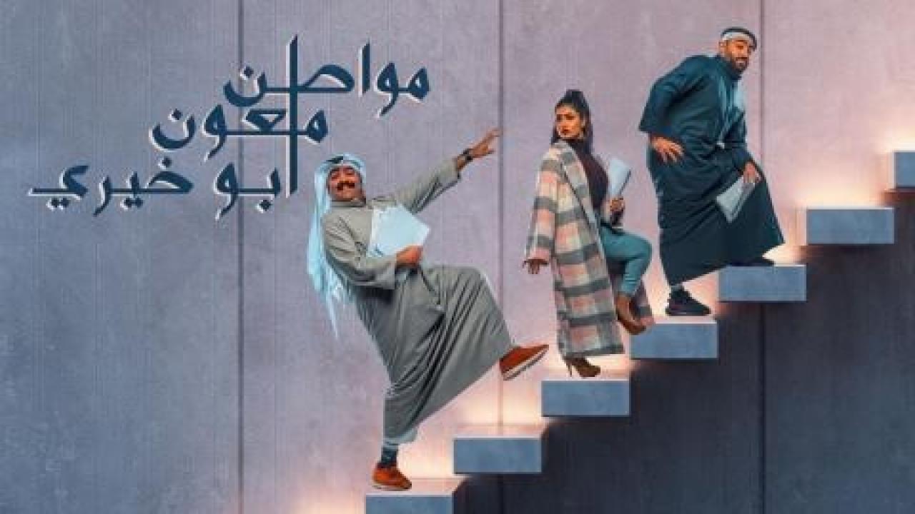 مسلسل مواطن ملعون أبو خيري الحلقة 1 الاولي