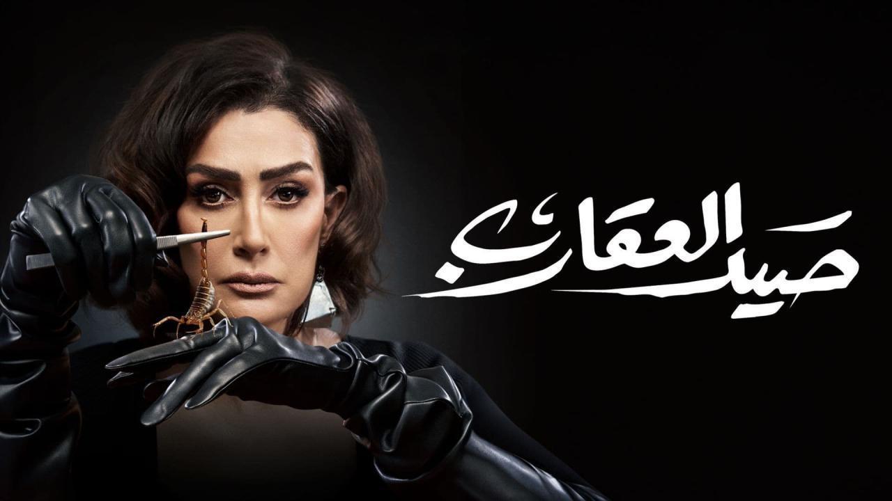 مسلسل صيد العقارب الحلقة 4 الرابعة