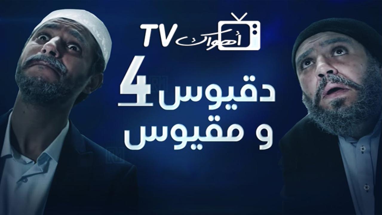 مسلسل دقيوس ومقيوس 4 الحلقة 3 الثالثة HD