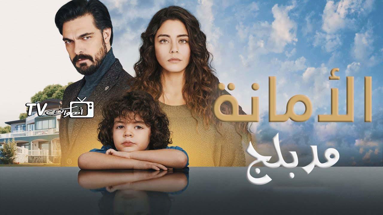 مسلسل الأمانة الحلقة 2 الثانية مدبلجة HD