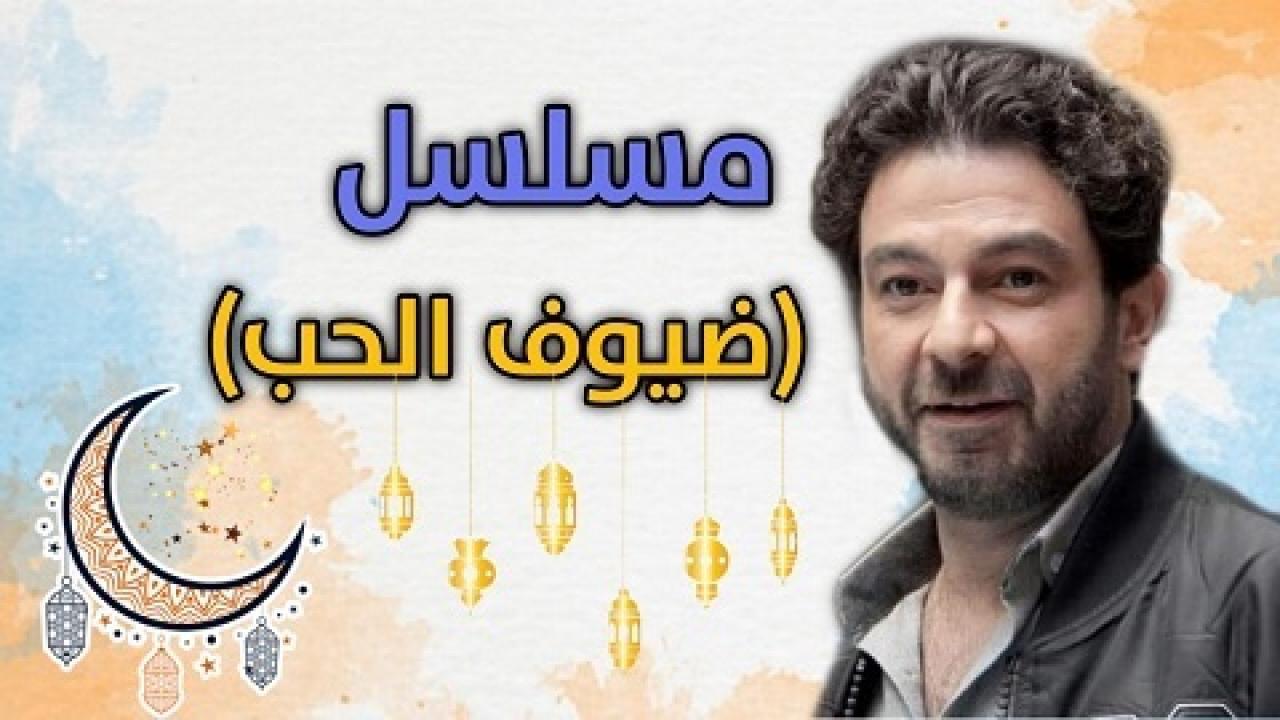 مسلسل ضيوف على الحب الحلقة 12 الثانية عشر